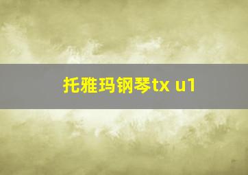 托雅玛钢琴tx u1